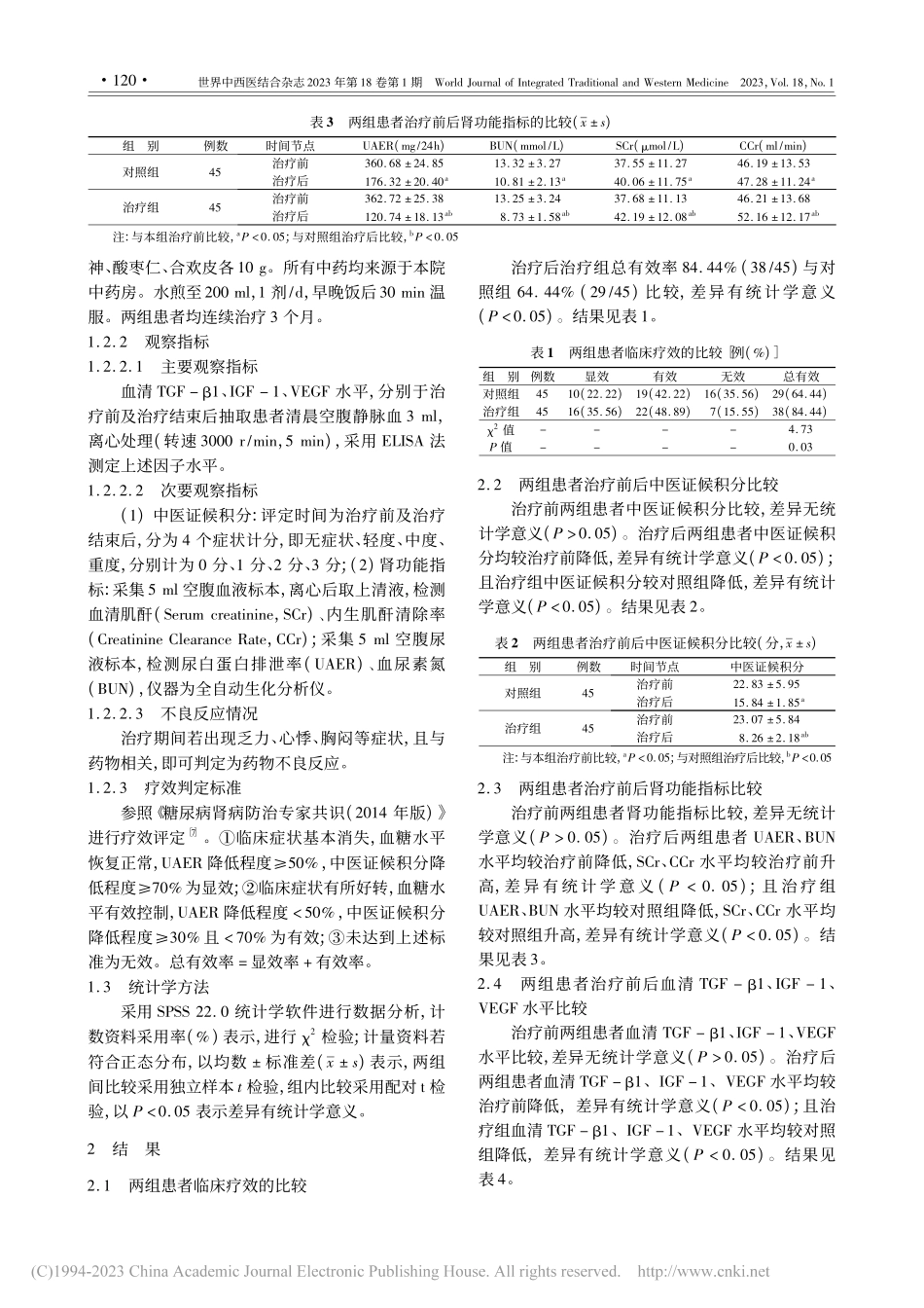 健脾益肾方加减对早中期糖尿...1、血管内皮生长因子的影响_张英杰.pdf_第3页
