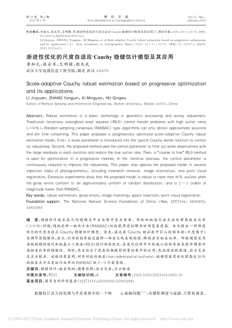 渐进性优化的尺度自适应Ca...chy稳健估计模型及其应用_李加元.pdf_第1页