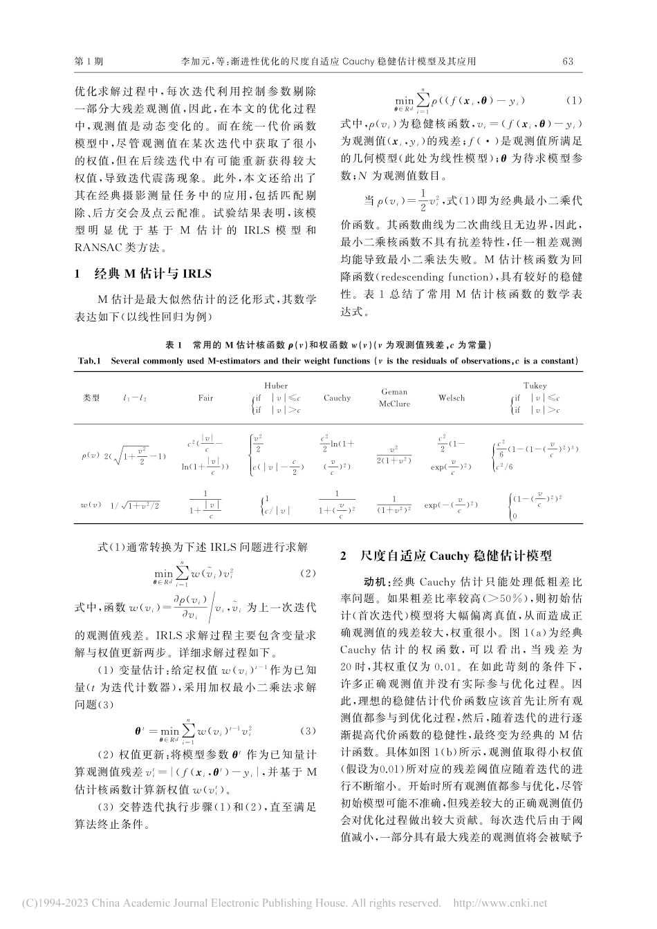 渐进性优化的尺度自适应Ca...chy稳健估计模型及其应用_李加元.pdf_第3页