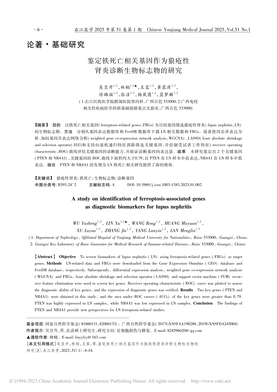 鉴定铁死亡相关基因作为狼疮性肾炎诊断生物标志物的研究_吴昱升.pdf_第1页