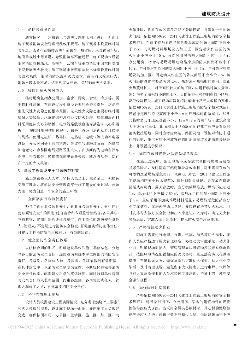 建设工程消防安全问题与防范对策研究_刘占伟.pdf_第2页