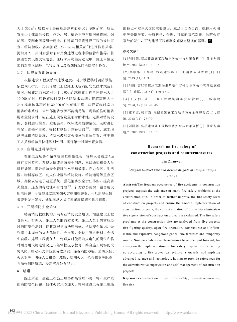 建设工程消防安全问题与防范对策研究_刘占伟.pdf_第3页