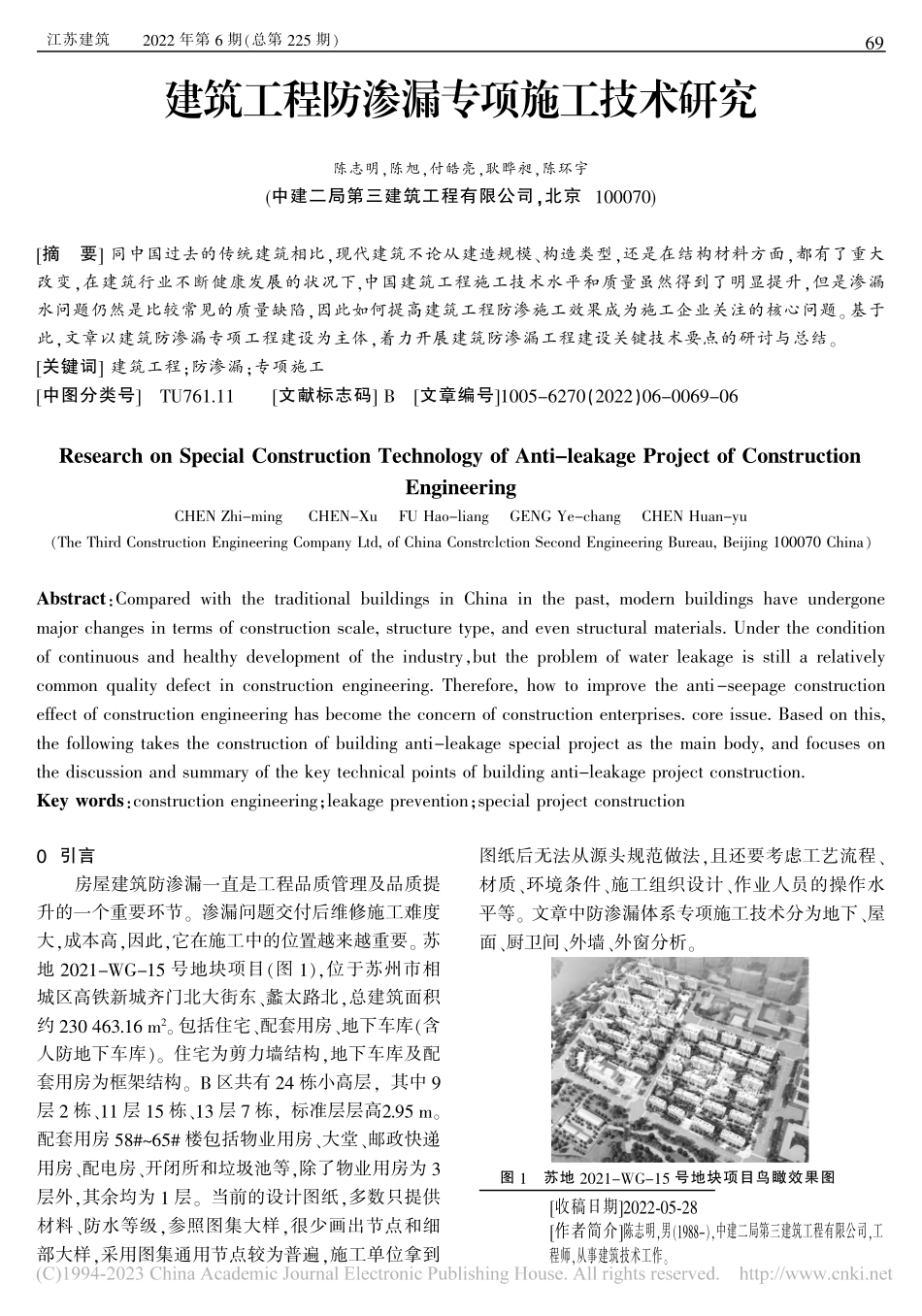 建筑工程防渗漏专项施工技术研究_陈志明.pdf_第1页