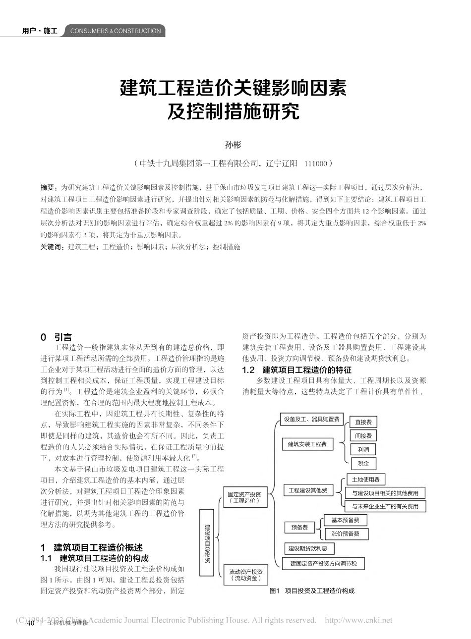 建筑工程造价关键影响因素及控制措施研究_孙彬.pdf_第1页