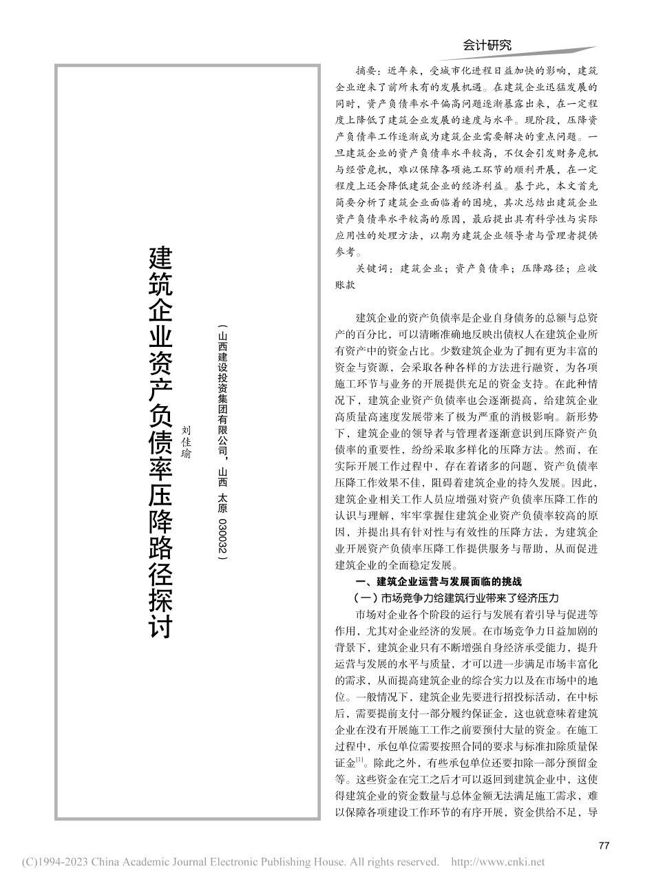 建筑企业资产负债率压降路径探讨_刘佳瑜.pdf_第1页