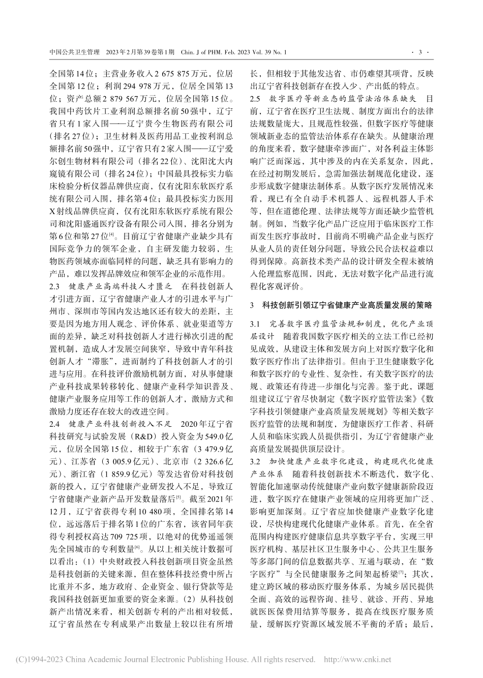 健康中国视域下科技创新引领...健康产业高质量发展策略研究_陈宁.pdf_第3页