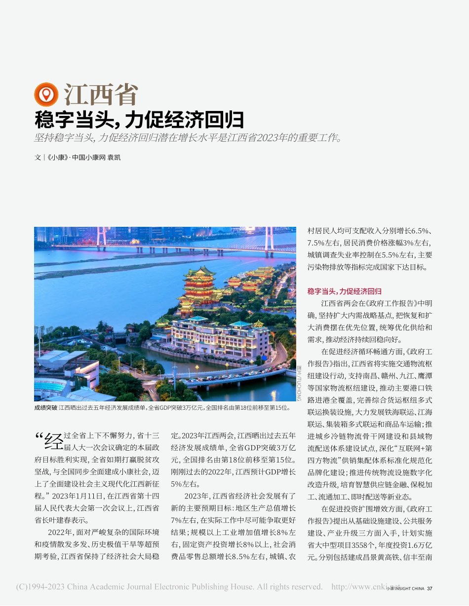 江西省__稳字当头力促经济回归_袁凯.pdf_第1页