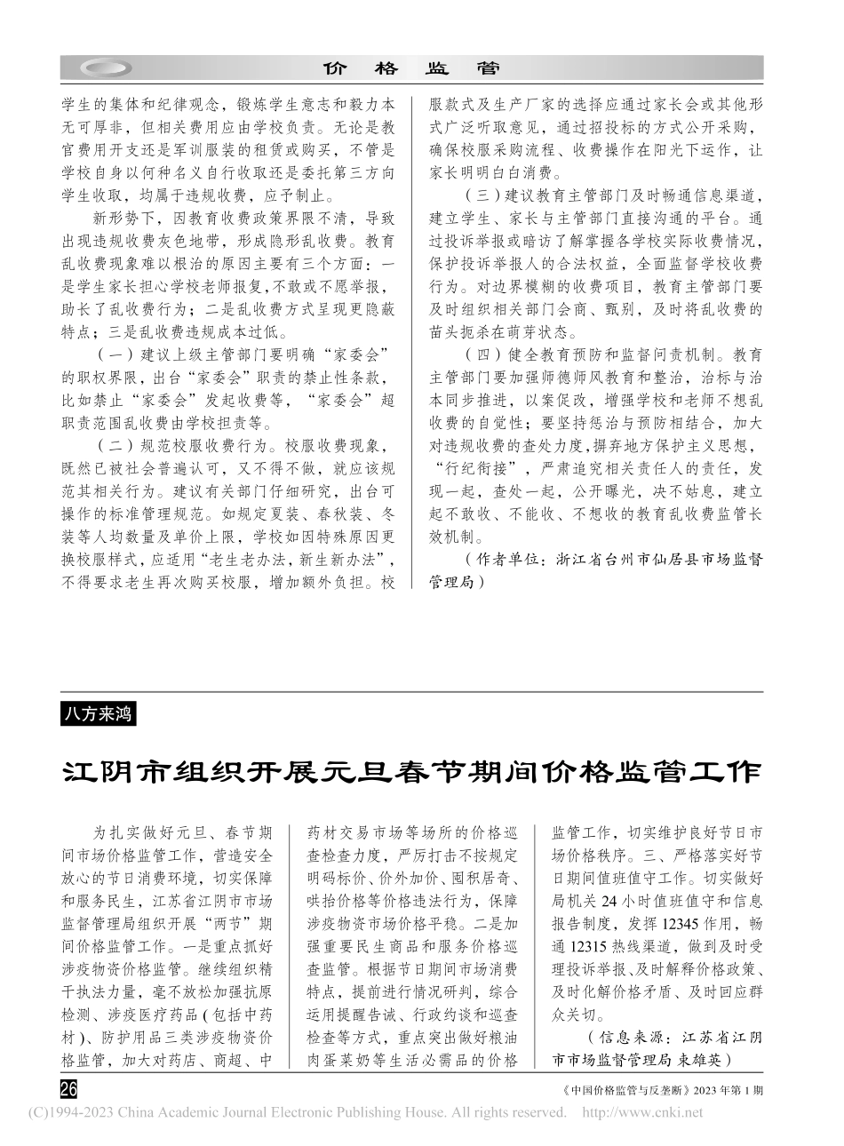 江阴市组织开展元旦春节期间价格监管工作_束雄英.pdf_第1页