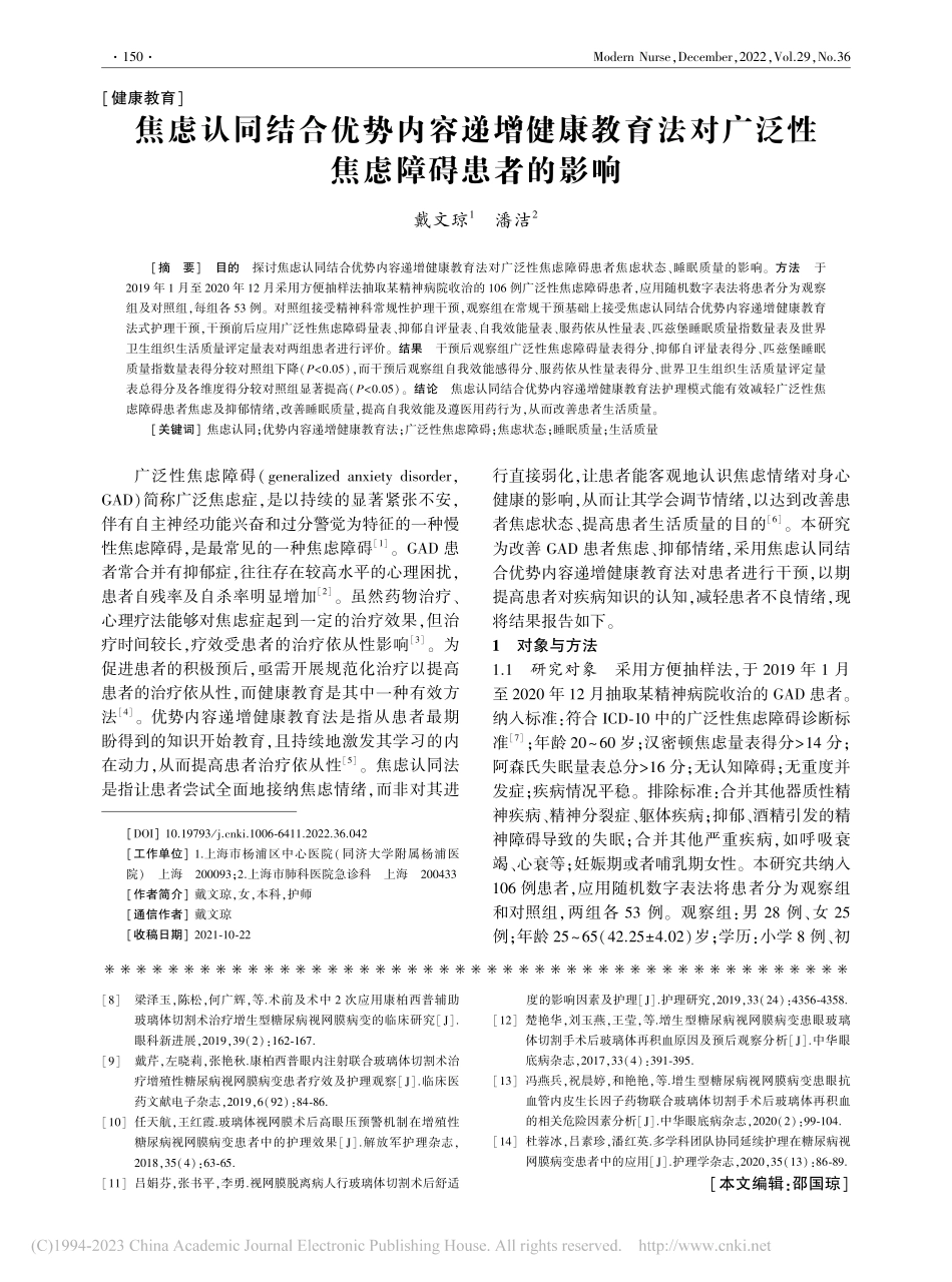 焦虑认同结合优势内容递增健...对广泛性焦虑障碍患者的影响_戴文琼.pdf_第1页