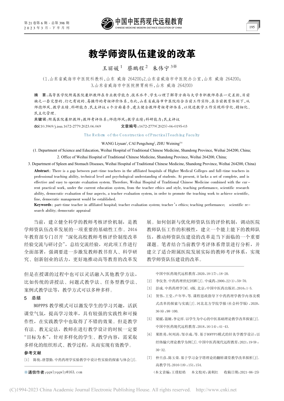 教学师资队伍建设的改革_王丽媛.pdf_第1页