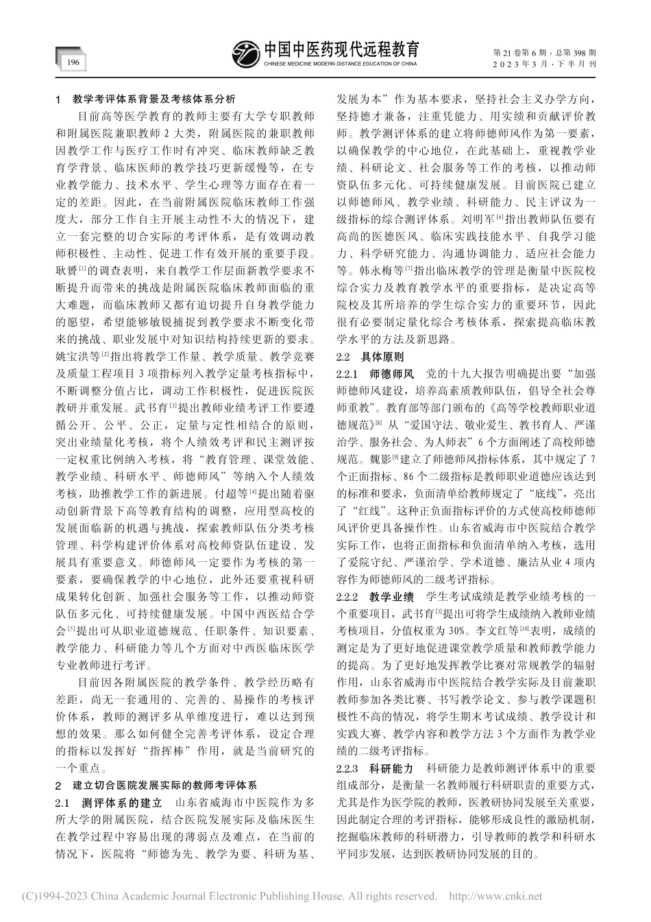 教学师资队伍建设的改革_王丽媛.pdf_第2页