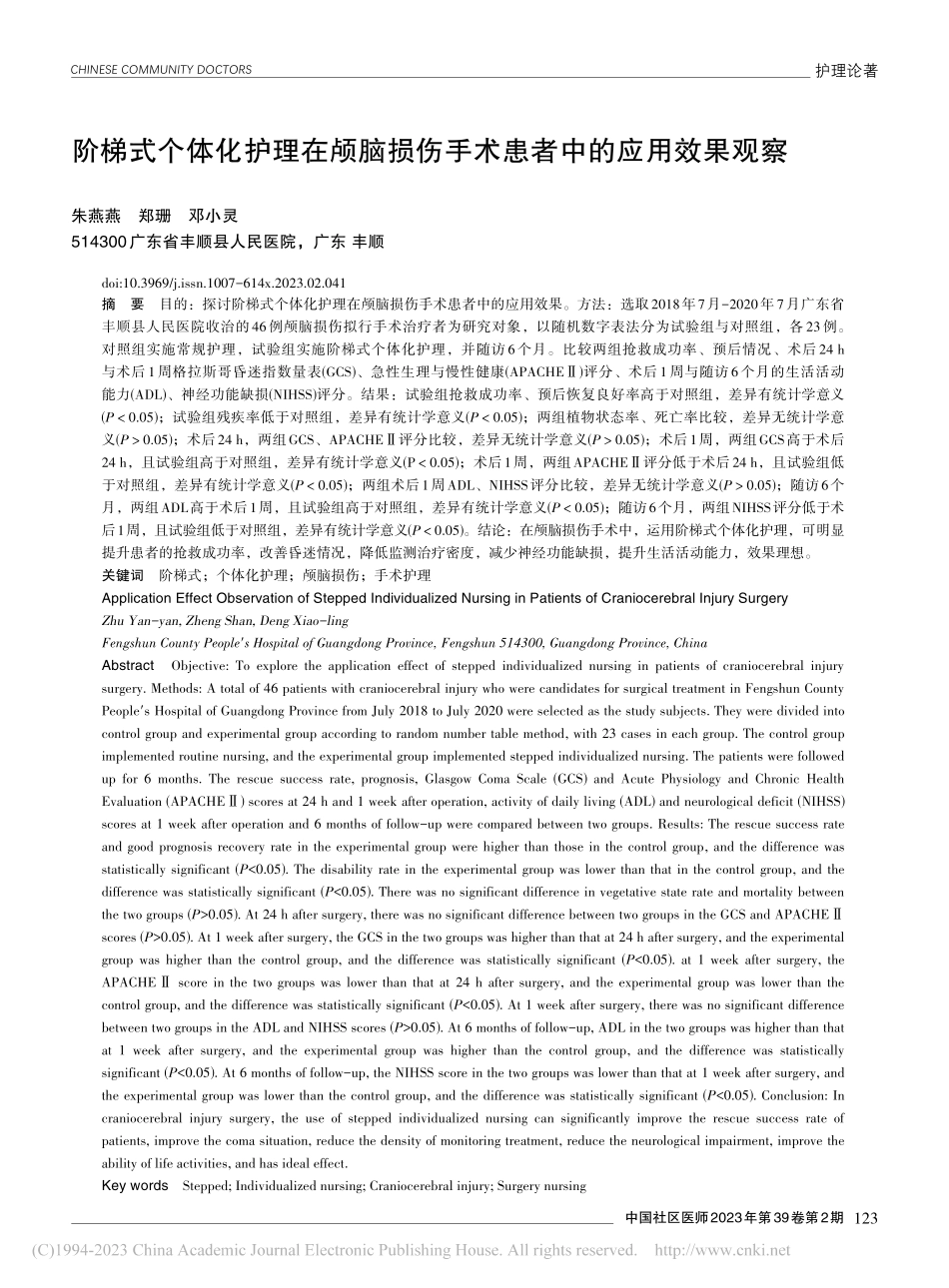 阶梯式个体化护理在颅脑损伤手术患者中的应用效果观察_朱燕燕.pdf_第1页