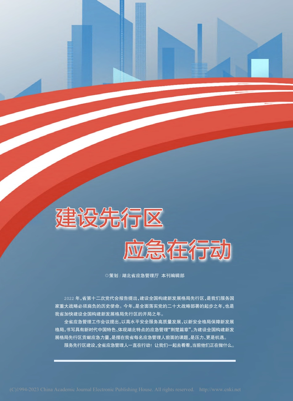 建设先行区__应急在行动_本刊编辑部.pdf_第2页