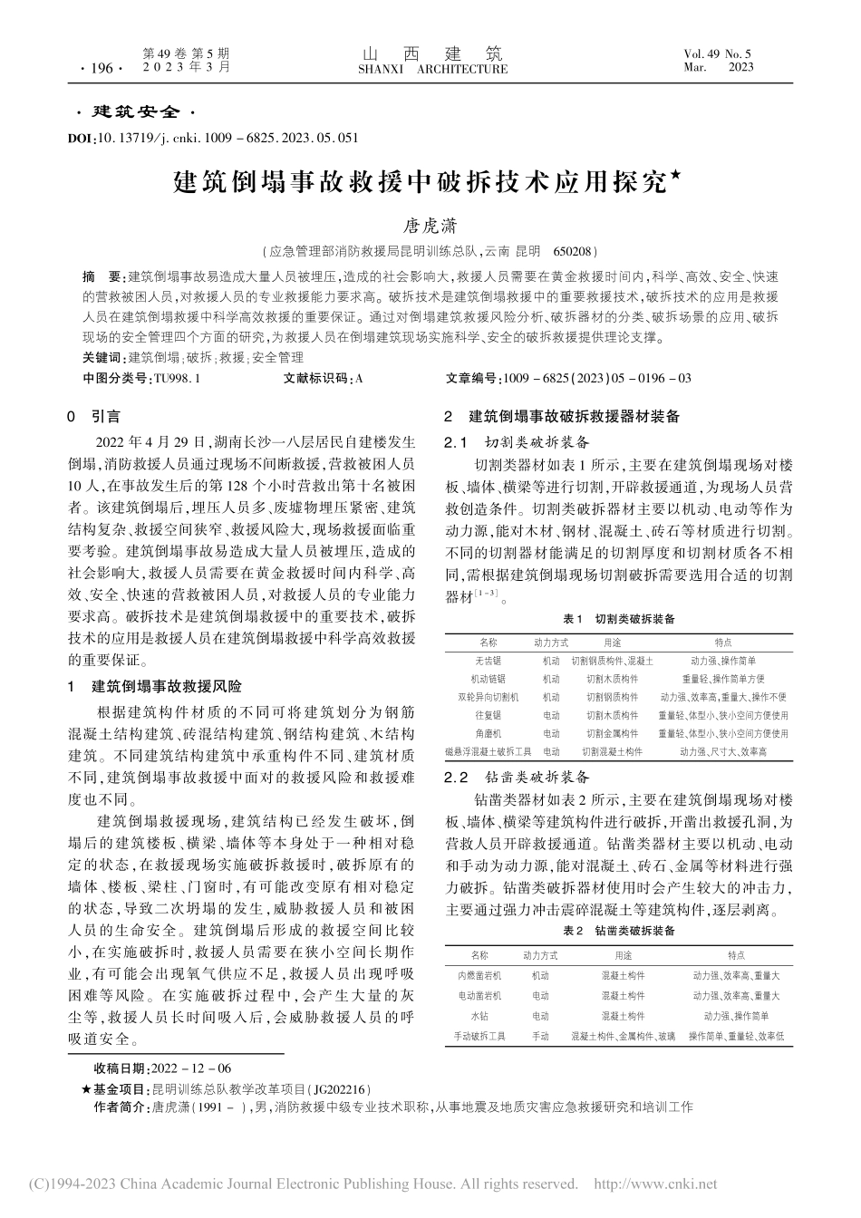 建筑倒塌事故救援中破拆技术应用探究_唐虎潇.pdf_第1页