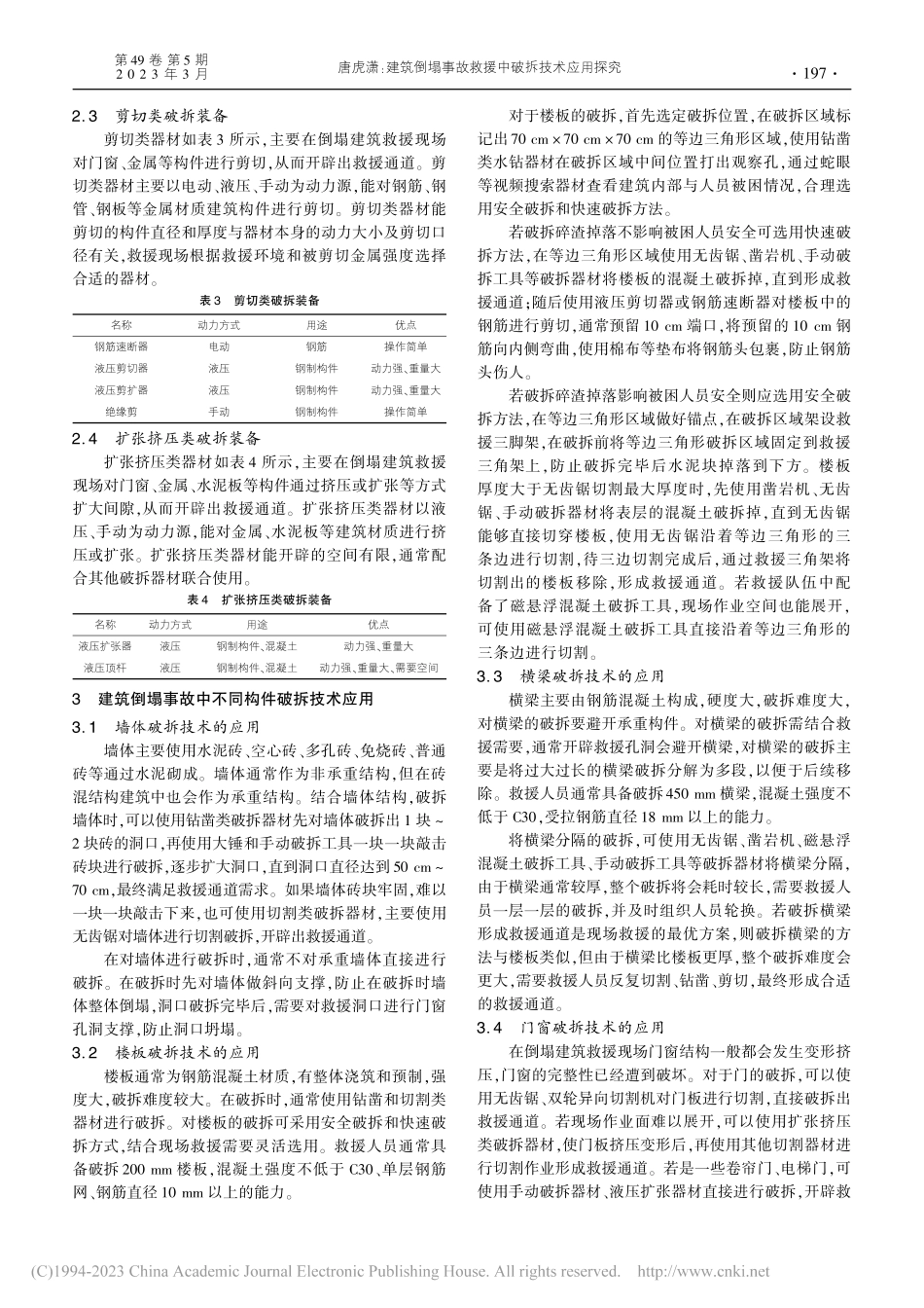 建筑倒塌事故救援中破拆技术应用探究_唐虎潇.pdf_第2页