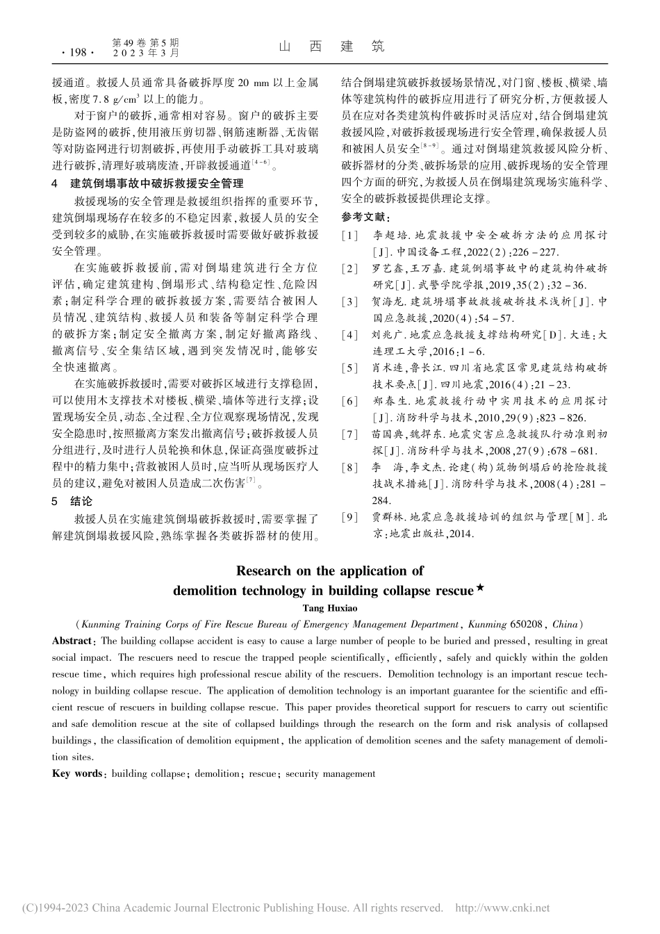 建筑倒塌事故救援中破拆技术应用探究_唐虎潇.pdf_第3页