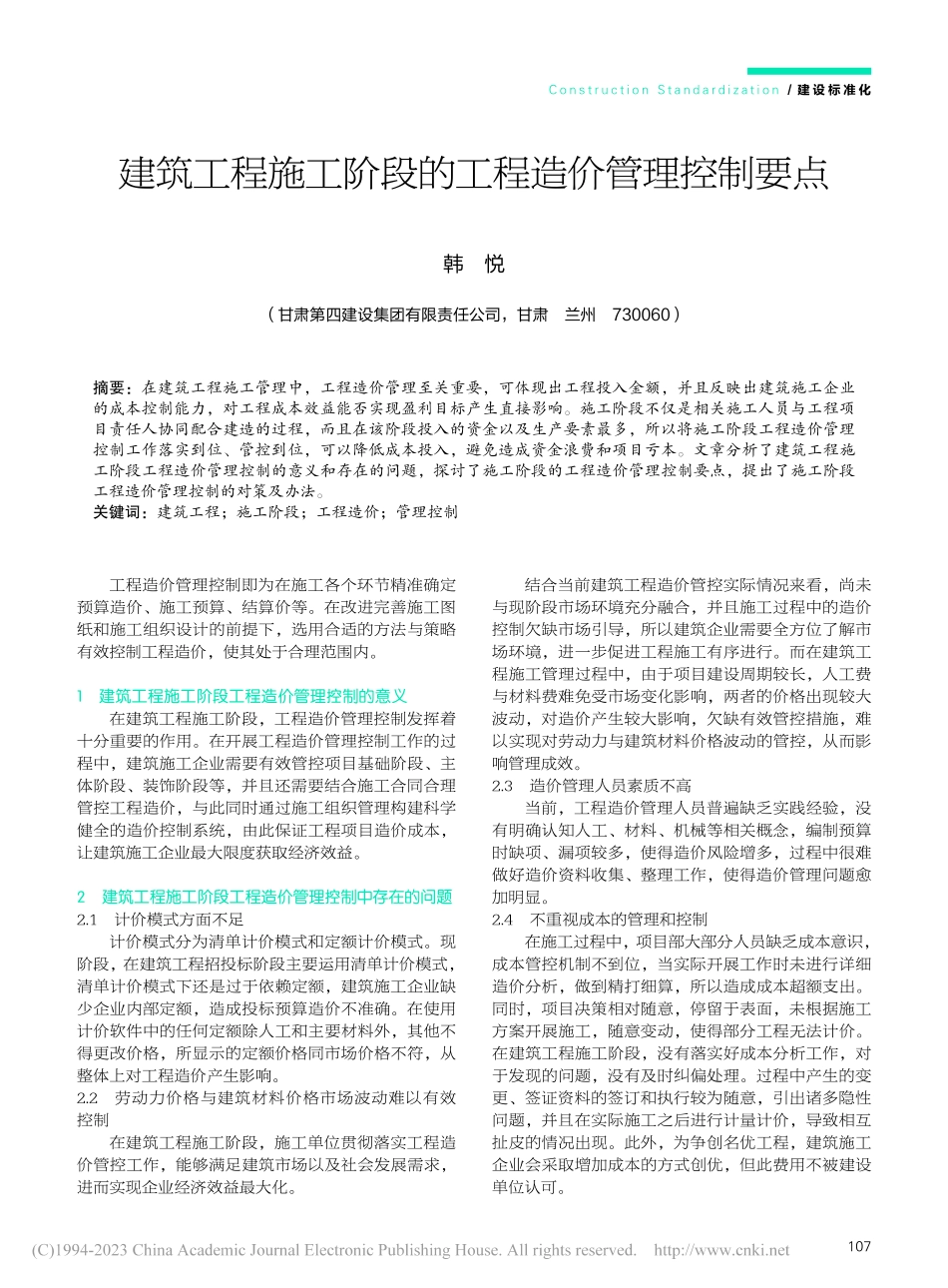 建筑工程施工阶段的工程造价管理控制要点_韩悦.pdf_第1页