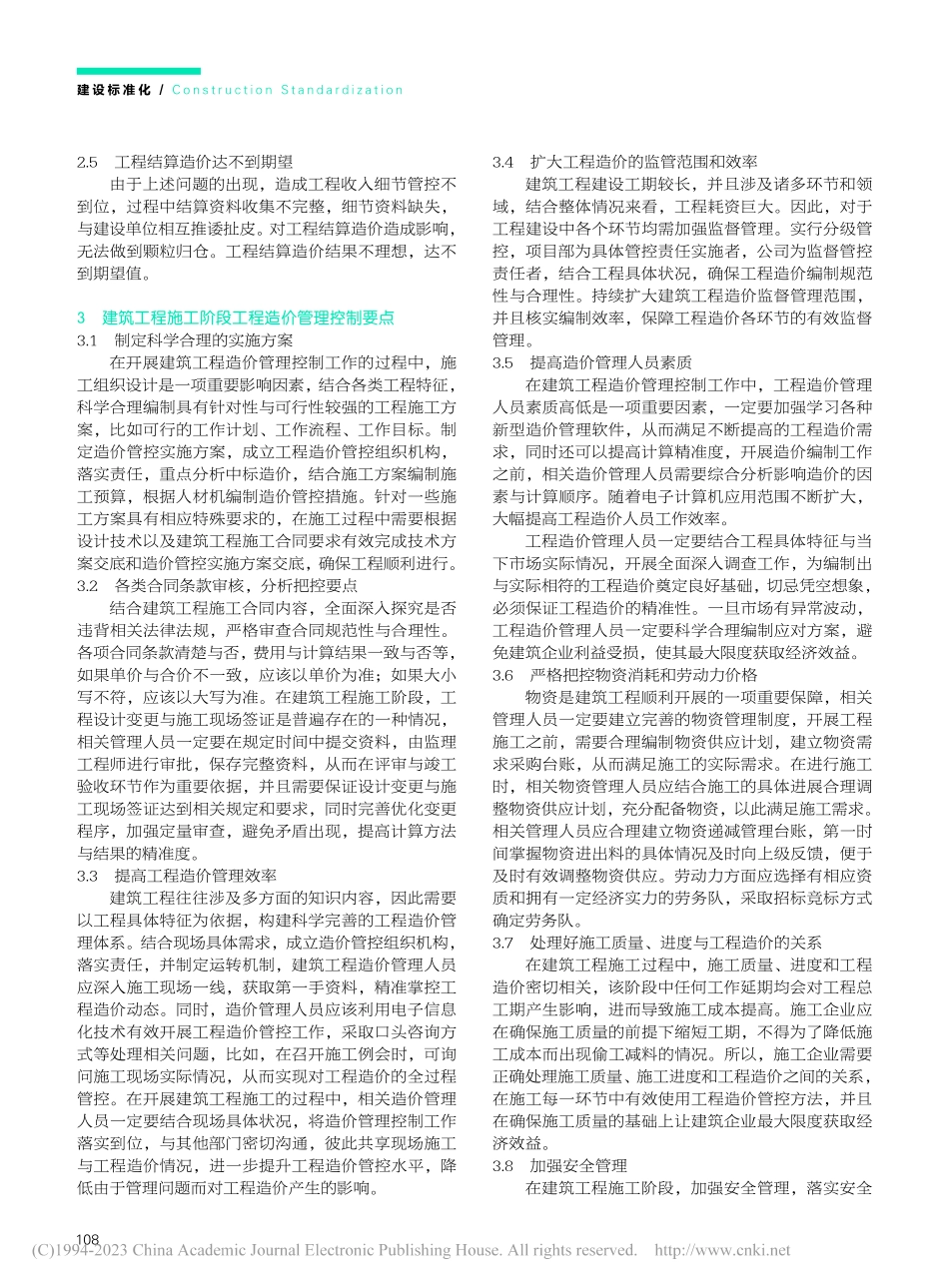建筑工程施工阶段的工程造价管理控制要点_韩悦.pdf_第2页