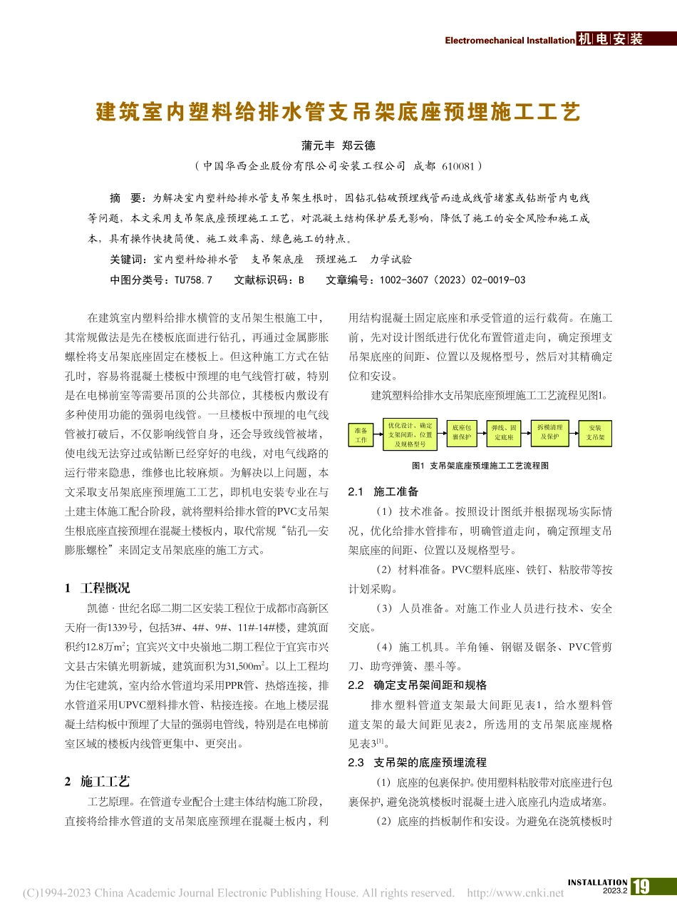建筑室内塑料给排水管支吊架底座预埋施工工艺_蒲元丰.pdf_第1页