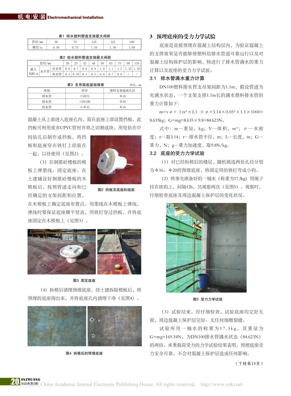 建筑室内塑料给排水管支吊架底座预埋施工工艺_蒲元丰.pdf_第2页