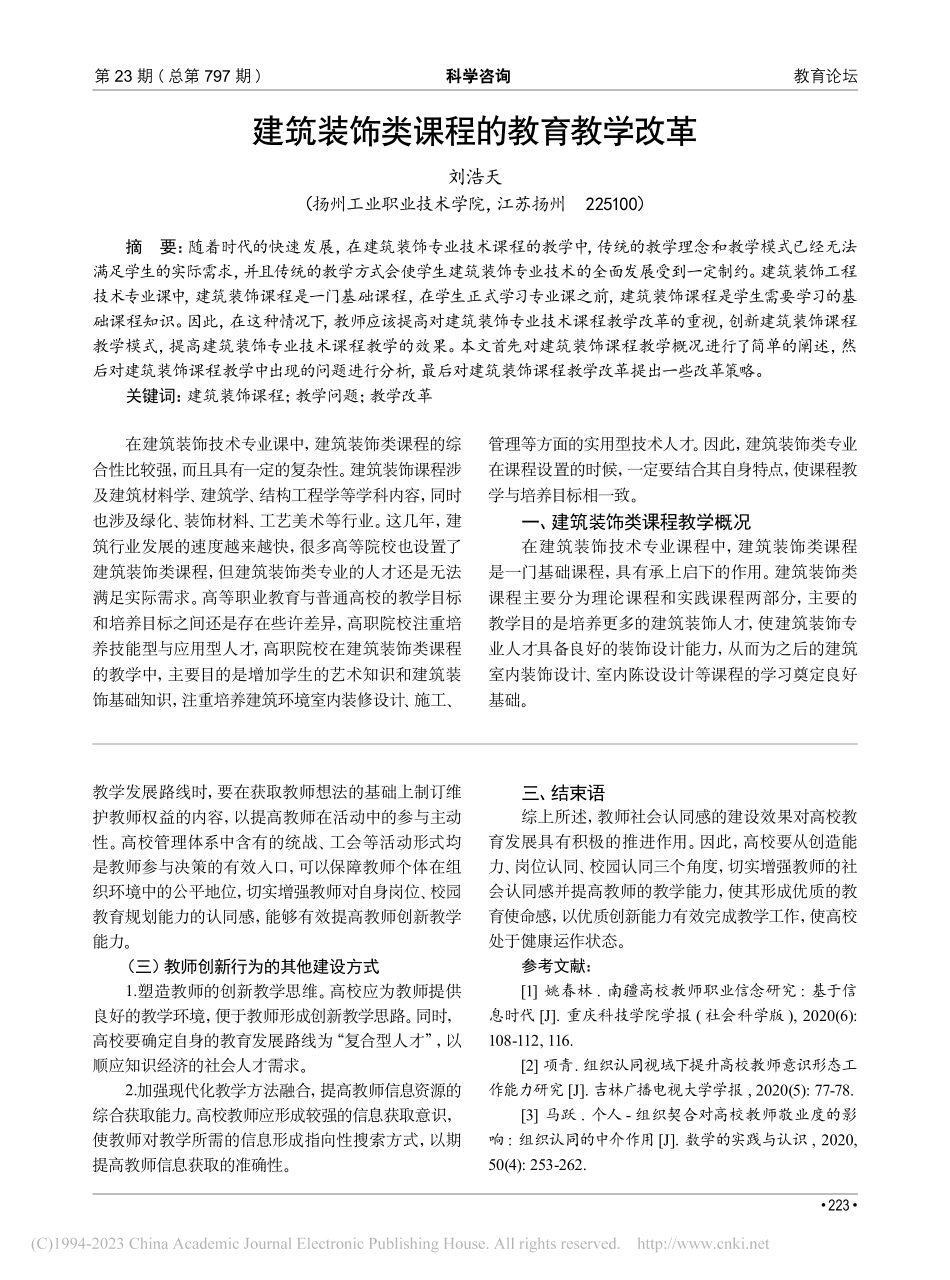 建筑装饰类课程的教育教学改革_刘浩天.pdf_第1页