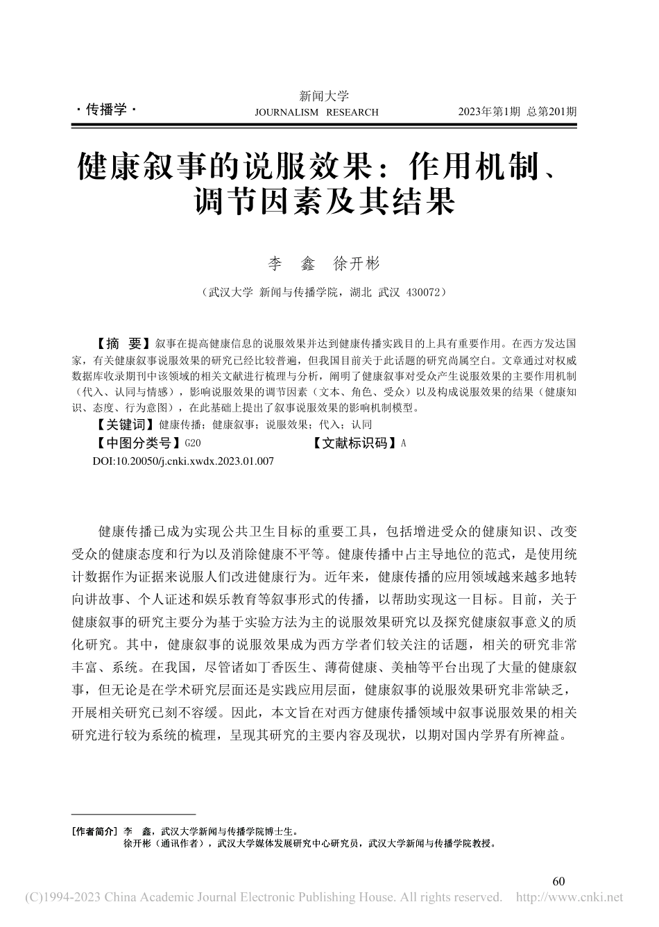 健康叙事的说服效果：作用机制、调节因素及其结果_李鑫.pdf_第1页
