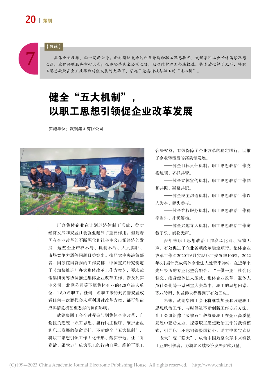 健全“五大机制”以职工思想引领促企业改革发展_广羽.pdf_第1页