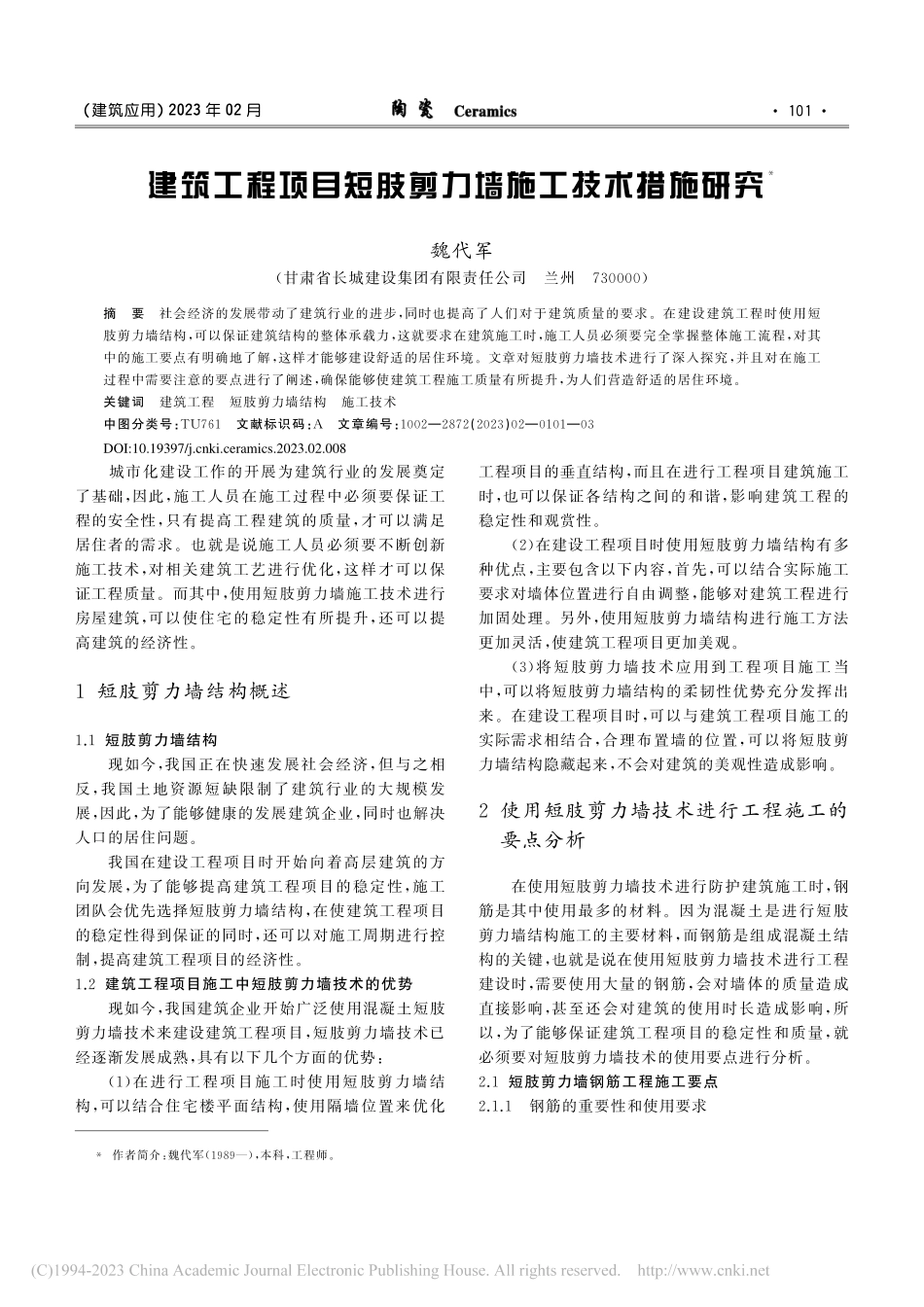 建筑工程项目短肢剪力墙施工技术措施研究_魏代军.pdf_第1页