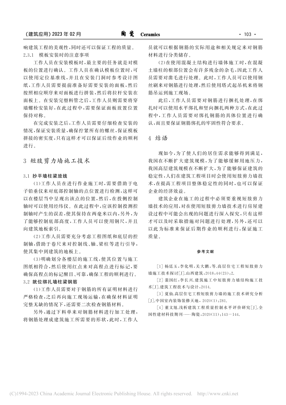 建筑工程项目短肢剪力墙施工技术措施研究_魏代军.pdf_第3页