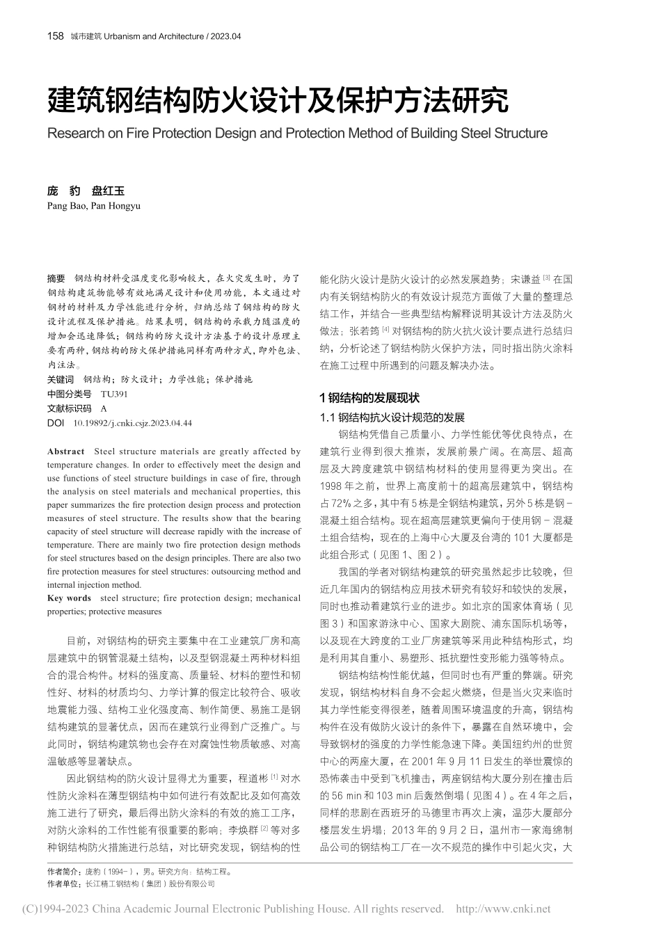 建筑钢结构防火设计及保护方法研究_庞豹.pdf_第1页