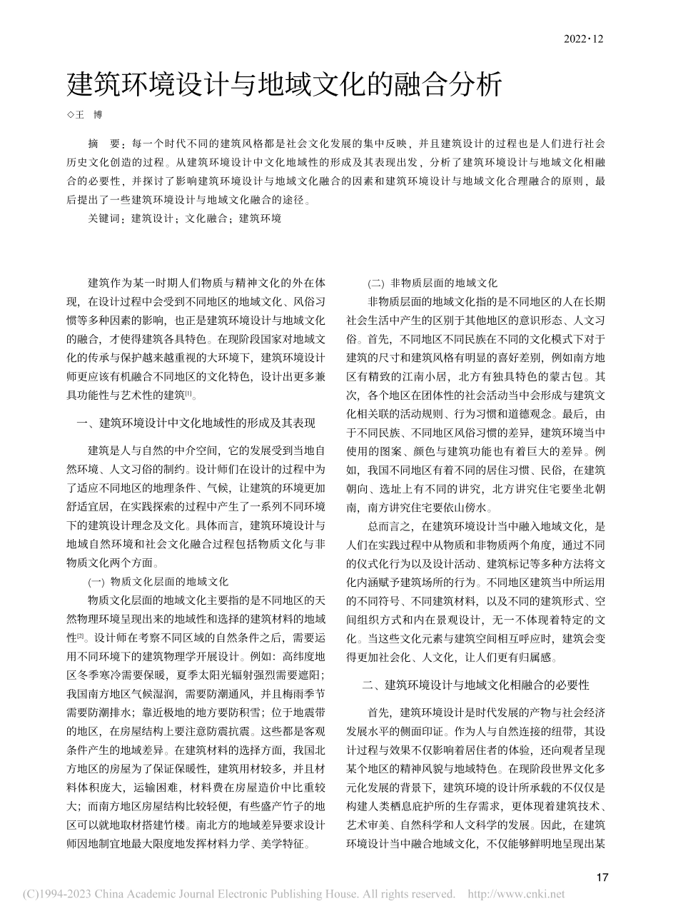 建筑环境设计与地域文化的融合分析_王博.pdf_第1页