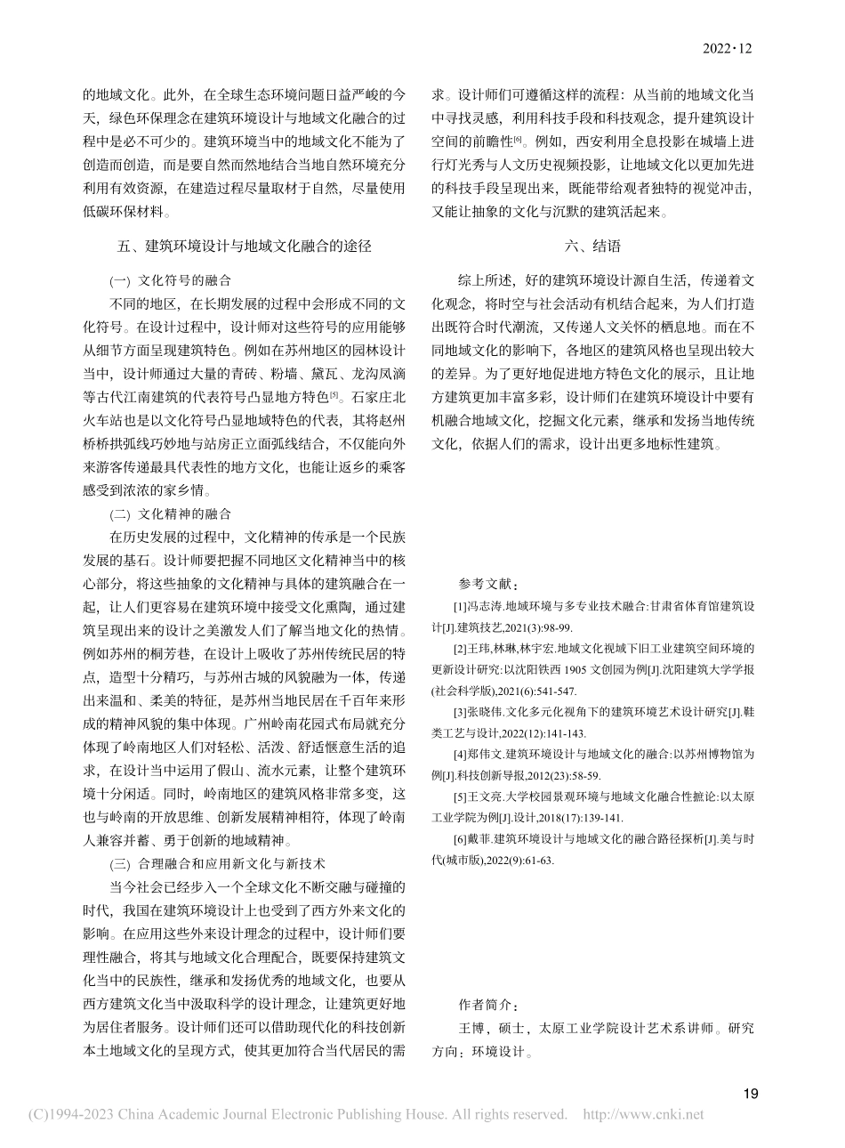 建筑环境设计与地域文化的融合分析_王博.pdf_第3页