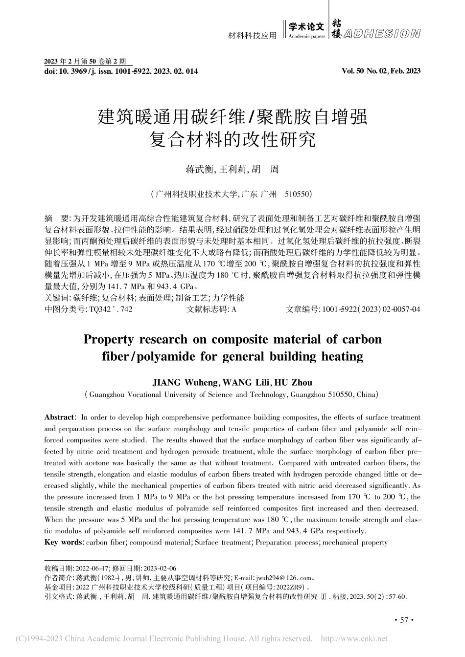 建筑暖通用碳纤维_聚酰胺自增强复合材料的改性研究_蒋武衡.pdf_第1页