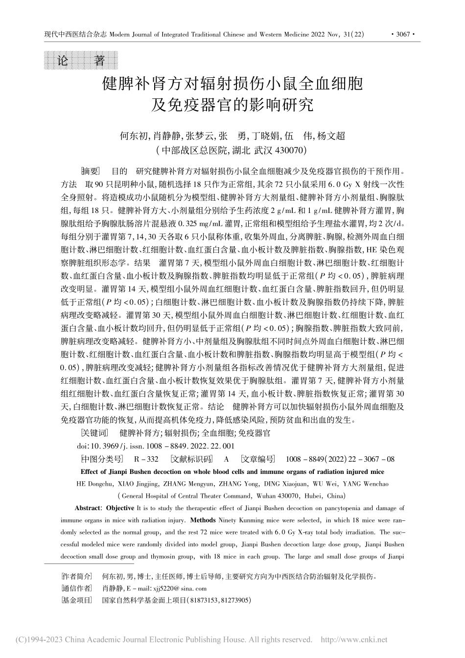 健脾补肾方对辐射损伤小鼠全血细胞及免疫器官的影响研究_何东初.pdf_第1页