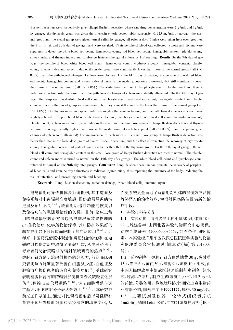 健脾补肾方对辐射损伤小鼠全血细胞及免疫器官的影响研究_何东初.pdf_第2页