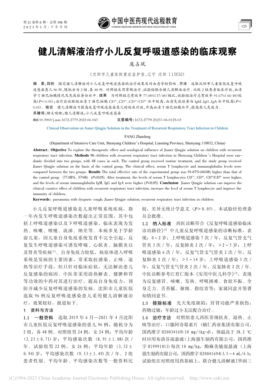 健儿清解液治疗小儿反复呼吸道感染的临床观察_庞占凤.pdf_第1页