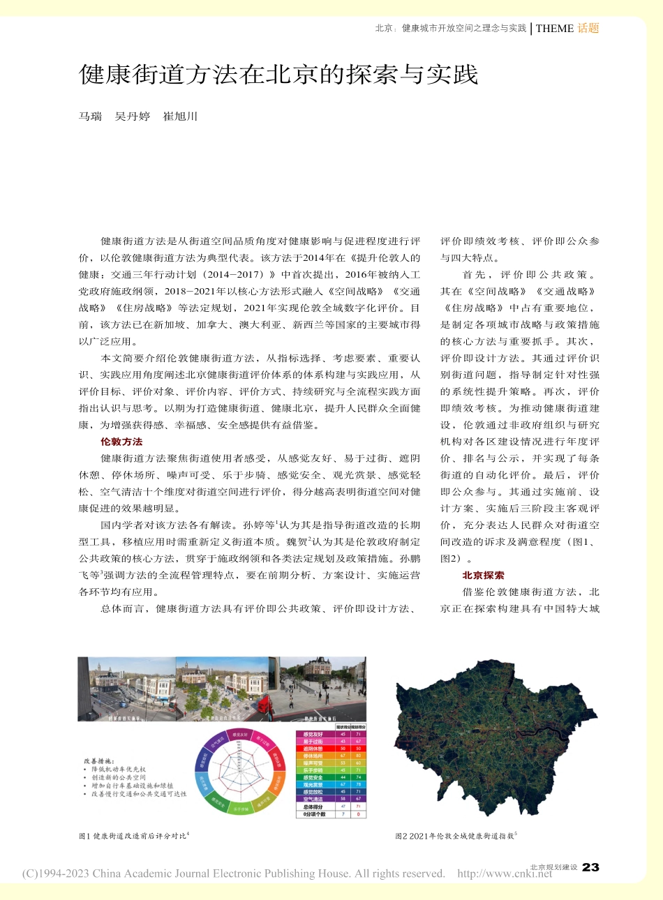 健康街道方法在北京的探索与实践_马瑞.pdf_第1页
