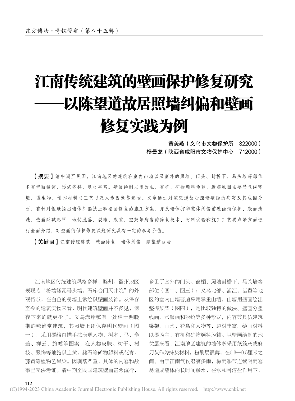 江南传统建筑的壁画保护修复...照墙纠偏和壁画修复实践为例_黄美燕.pdf_第1页