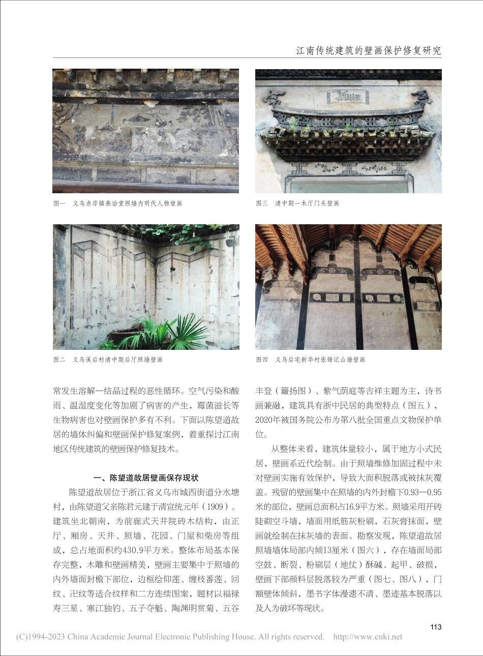 江南传统建筑的壁画保护修复...照墙纠偏和壁画修复实践为例_黄美燕.pdf_第2页