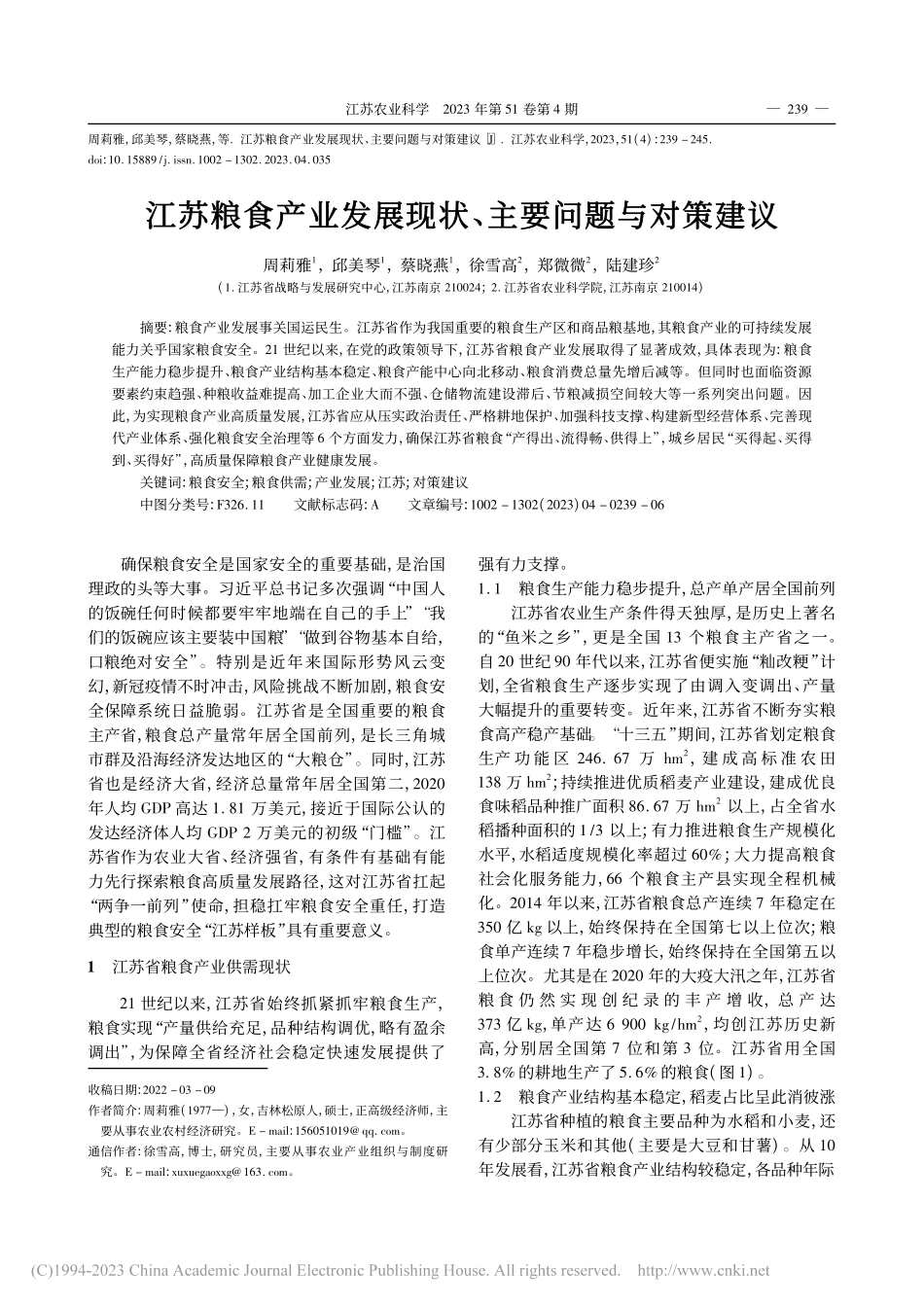 江苏粮食产业发展现状、主要问题与对策建议_周莉雅.pdf_第1页