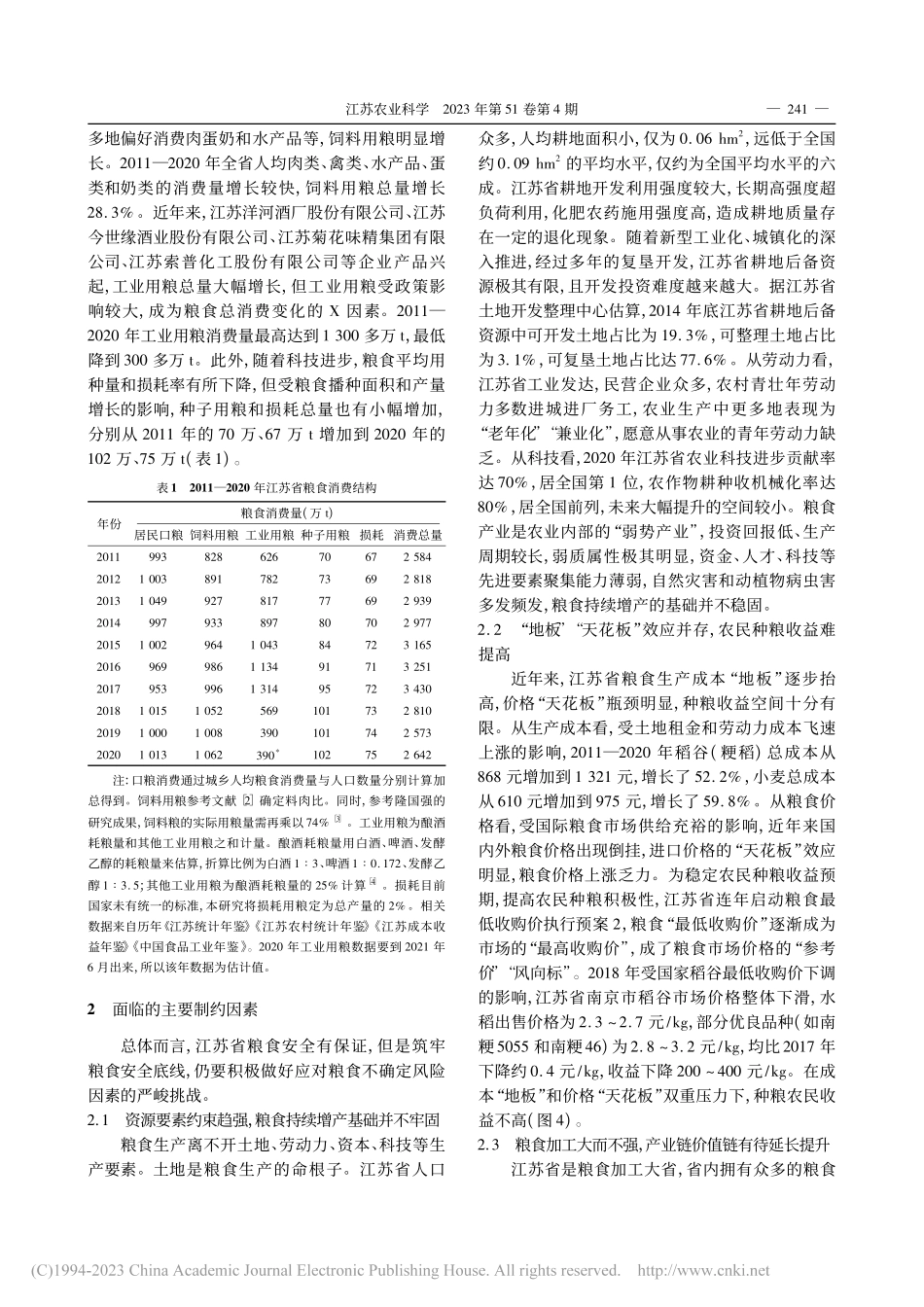 江苏粮食产业发展现状、主要问题与对策建议_周莉雅.pdf_第3页