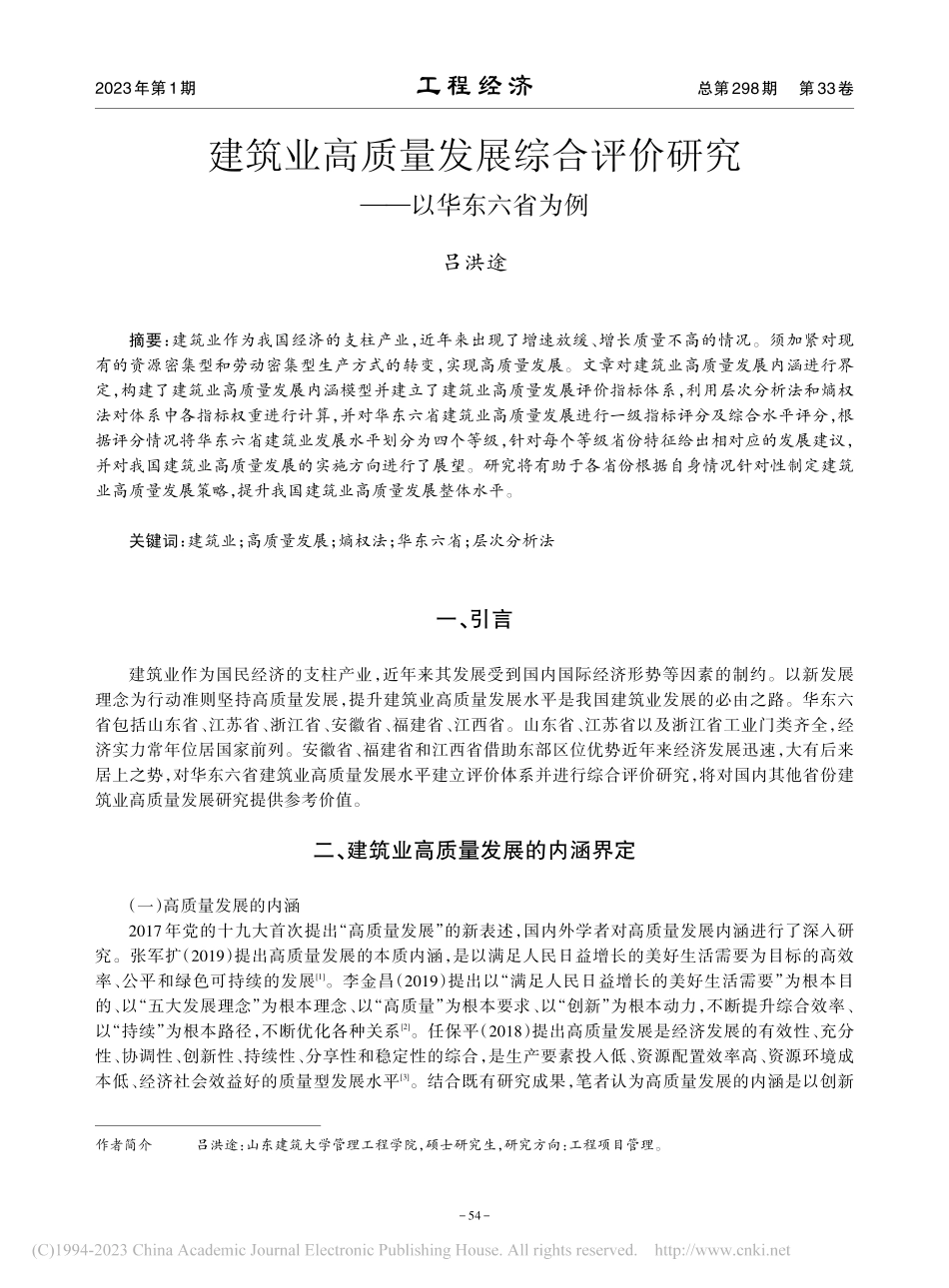 建筑业高质量发展综合评价研究——以华东六省为例_吕洪途.pdf_第1页