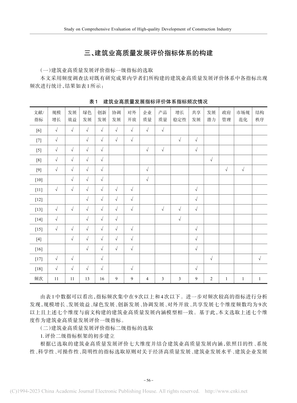 建筑业高质量发展综合评价研究——以华东六省为例_吕洪途.pdf_第3页