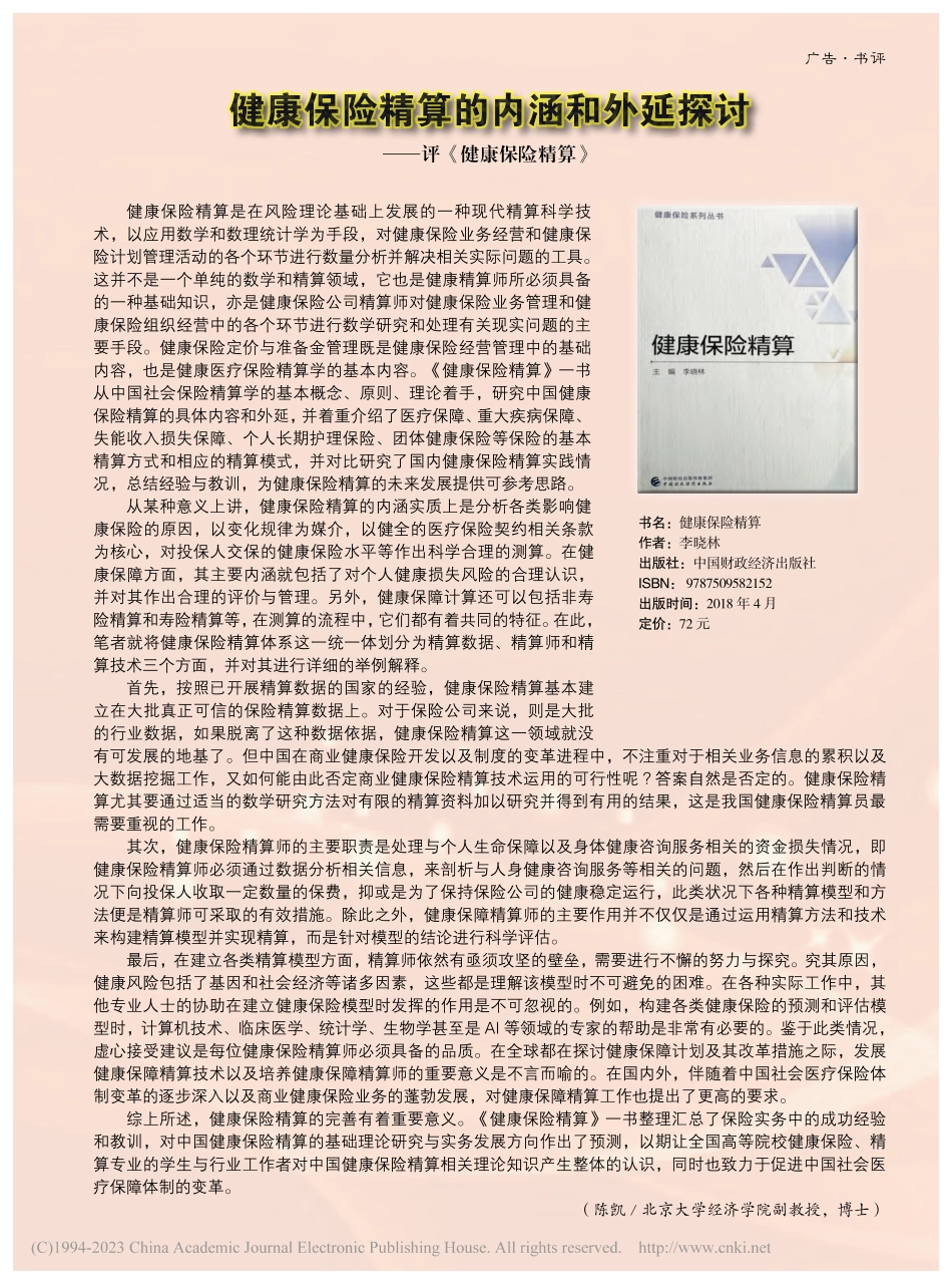 健康保险精算的内涵和外延探讨——评《健康保险精算》_陈凯.pdf_第1页