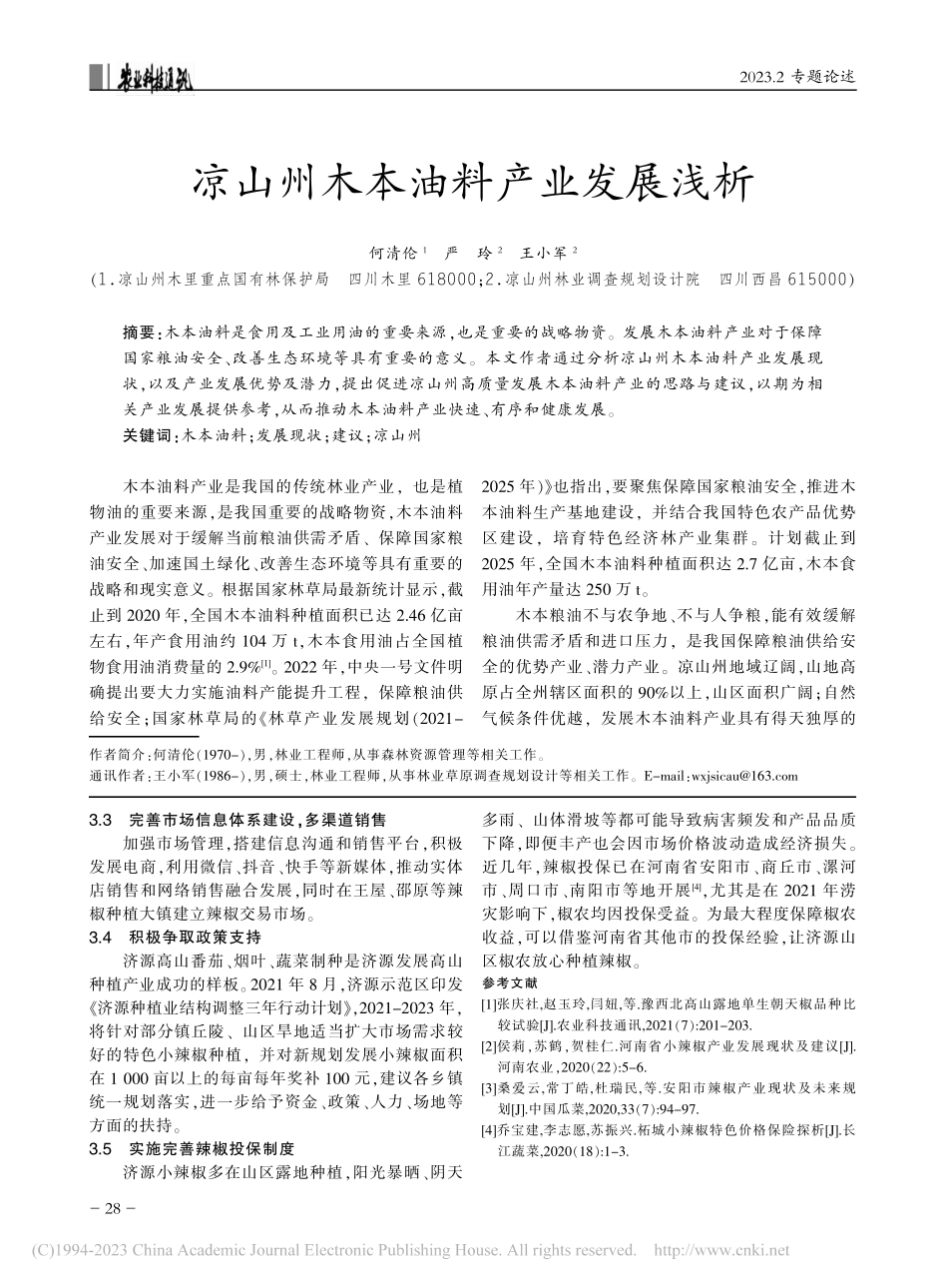凉山州木本油料产业发展浅析_何清伦.pdf_第1页