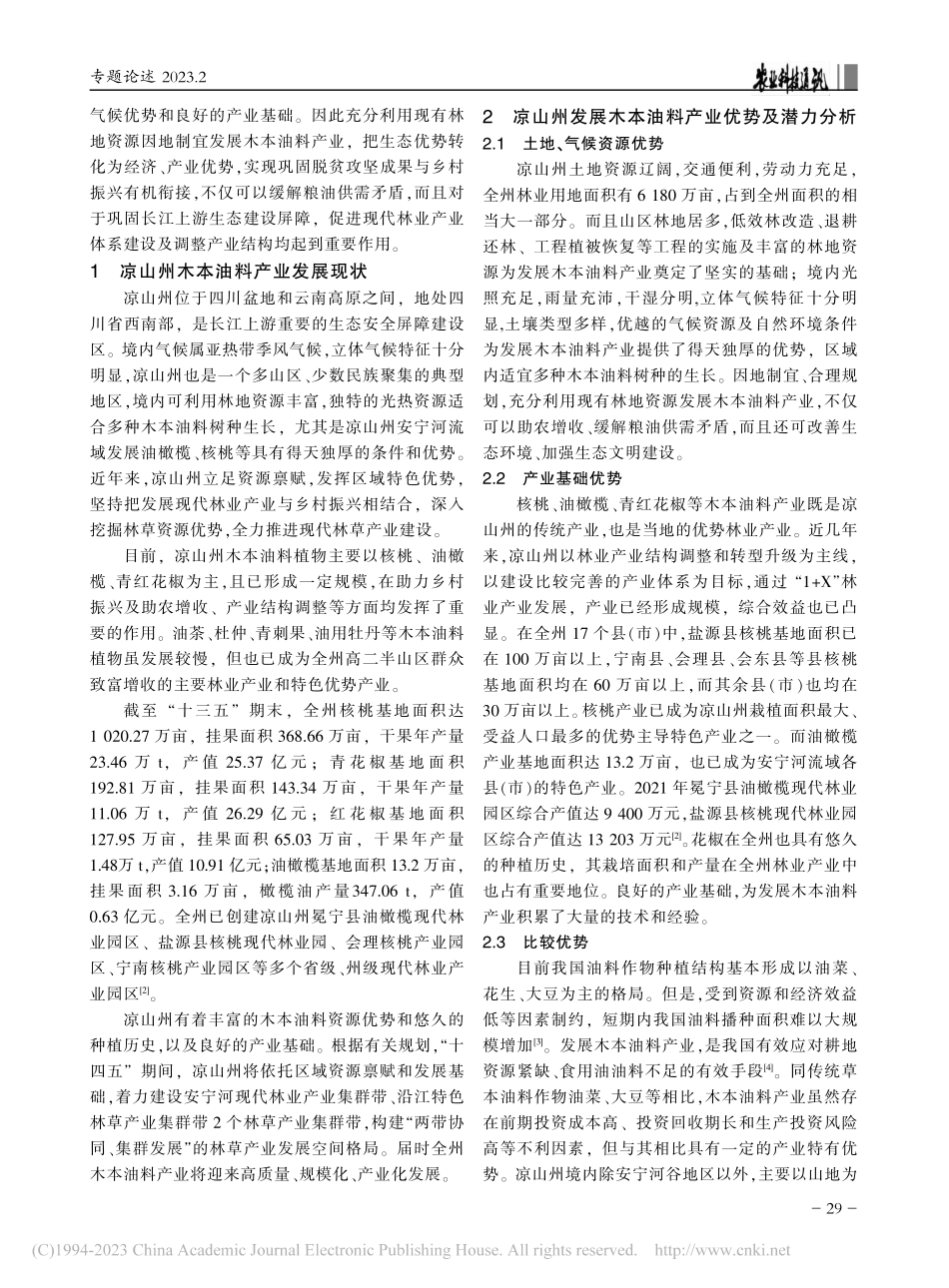 凉山州木本油料产业发展浅析_何清伦.pdf_第2页