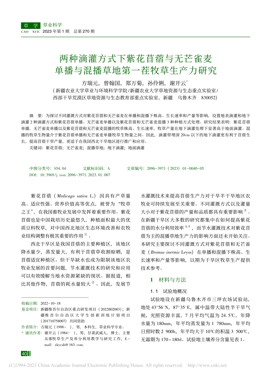 两种滴灌方式下紫花苜蓿与无...播草地第一茬牧草生产力研究_方瑞元.pdf_第1页
