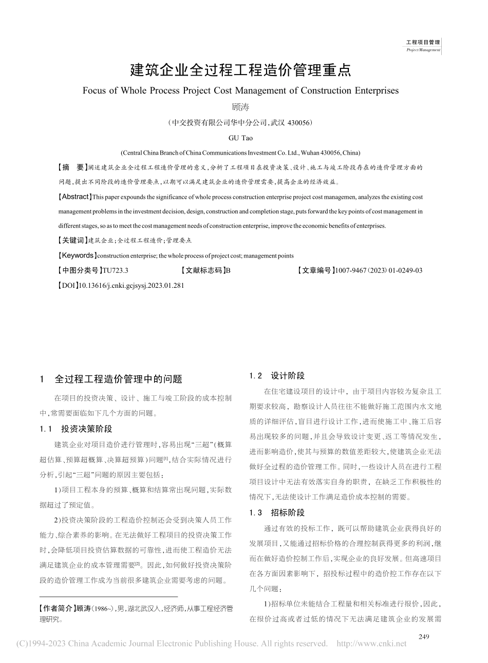 建筑企业全过程工程造价管理重点_顾涛.pdf_第1页