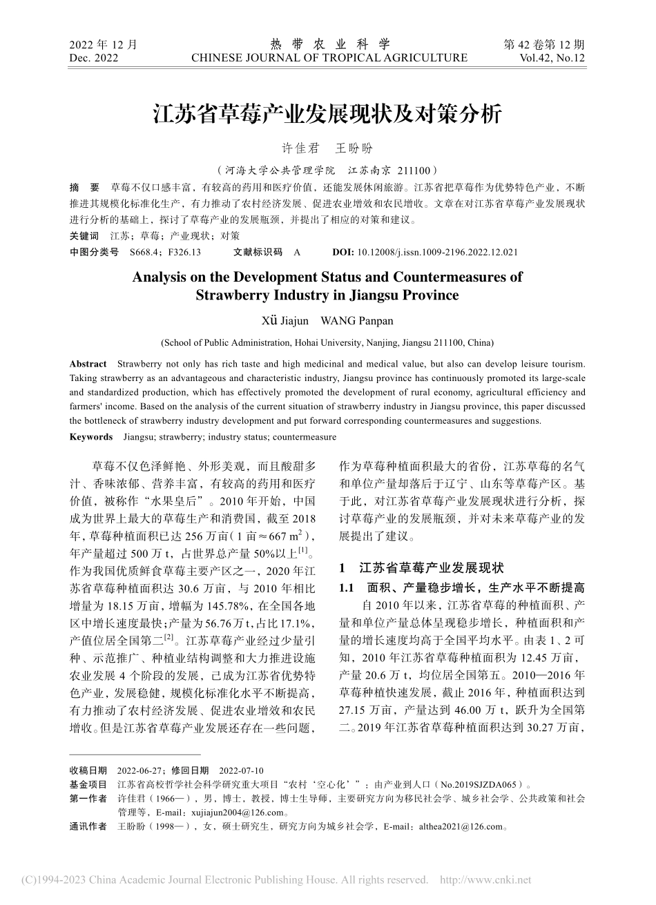 江苏省草莓产业发展现状及对策分析_许佳君.pdf_第1页