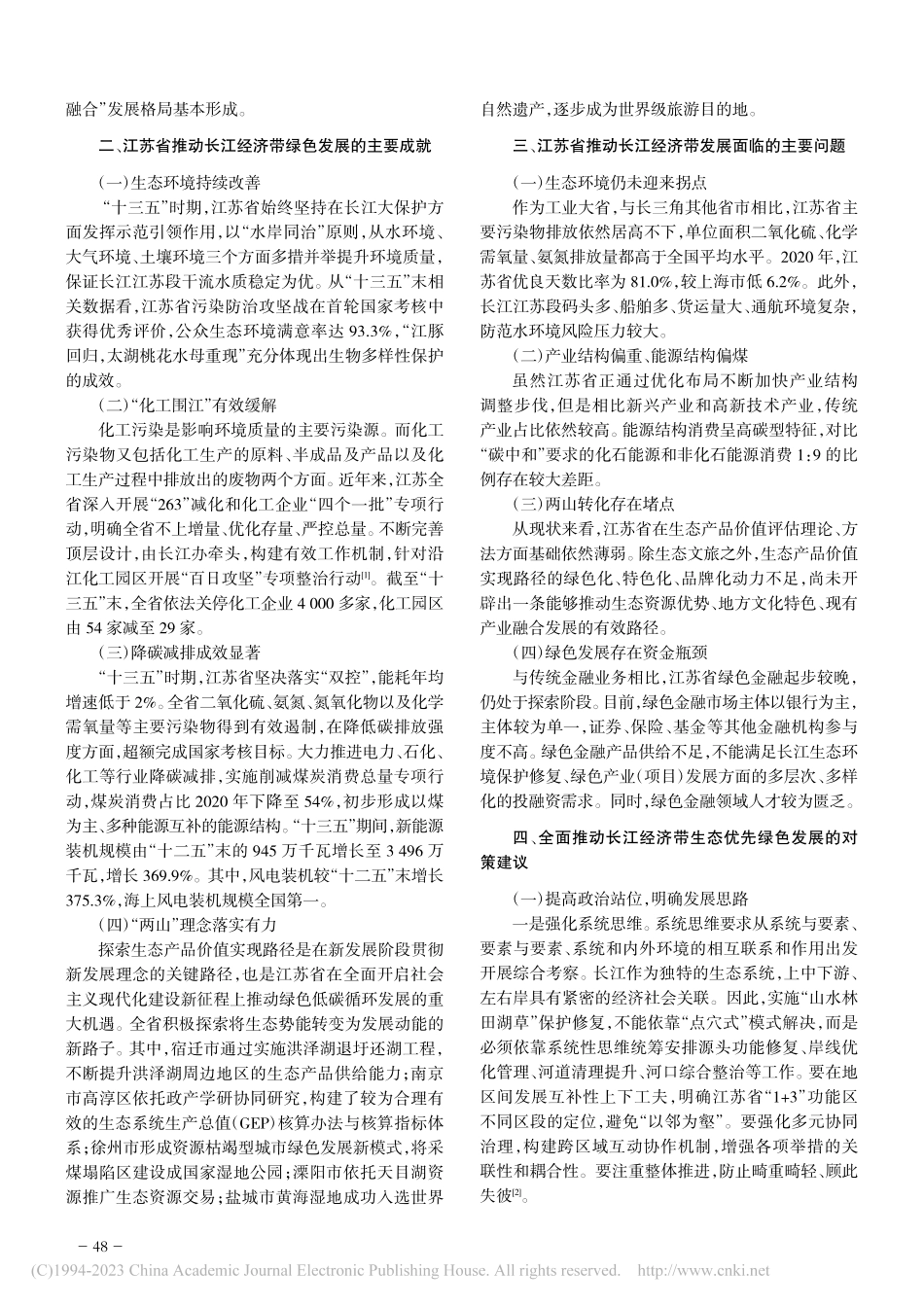 江苏省推动长江经济带生态优先绿色发展的路径与对策_冯俊.pdf_第2页